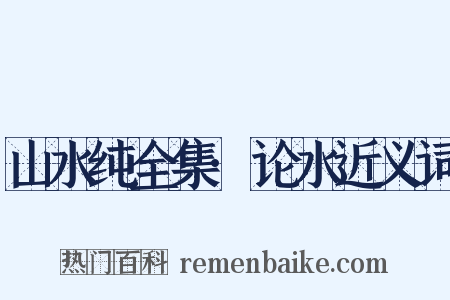 山水纯全集·论水近义词是什么意思的图片
